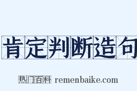 肯定判断造句是什么意思的图片